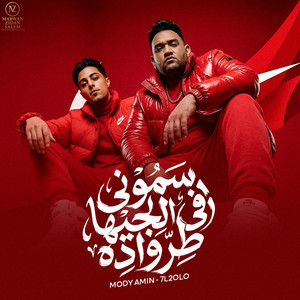 سموني في الجيها طروادة by مودي امين, حلقولو, حريقة البركان