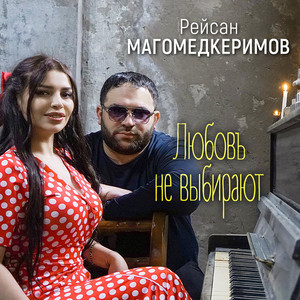 Любовь не выбирают by Рейсан Магомедкеримов