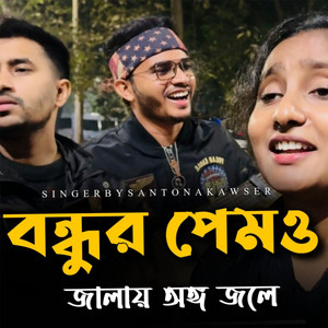 Santona Akter - Amar Bondhu Ki Mohima Jane