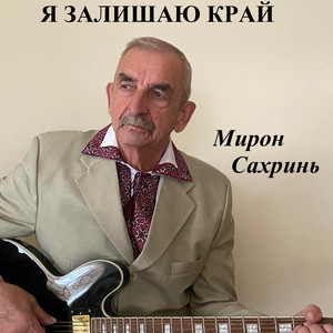 Я залишаю край