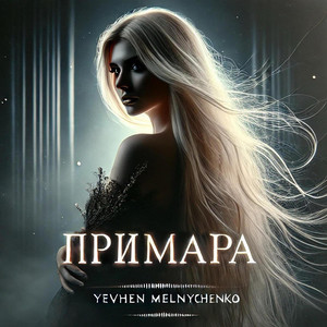 Обкладинка: Примара