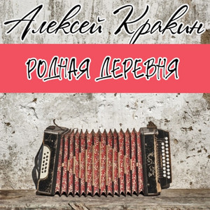 Родная деревня by Алексей Кракин