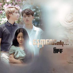 Phyu Phway - Nay Yar Lay Tahku