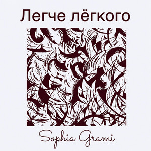 Легче Лёгкого by Sophia Grami