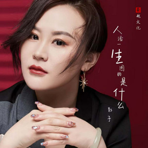人活一生图的是什么 - 合唱版Live by 影子
