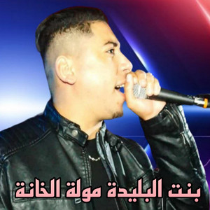 Cheikh Ali Madjadji - بنت البليدة مولة الخانة