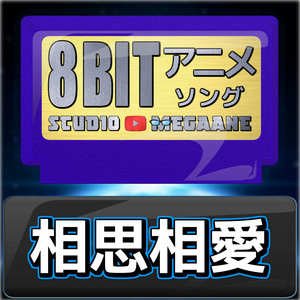 相思相愛[劇場版名探偵コナン 100万ドルの五稜星]より(原曲:aiko) 8bit COVER
