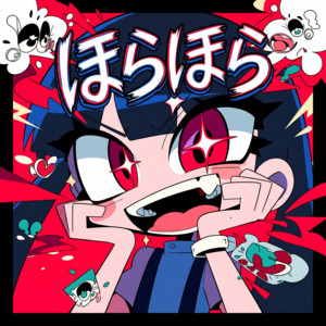 ほらほら by narumina