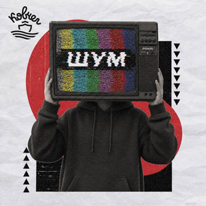 Вимкни шум by GRACE CV