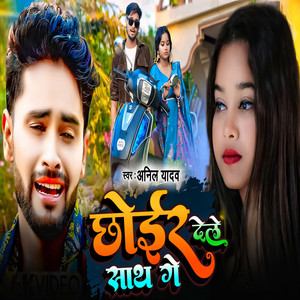 Anil Yadav - Choir Dele Sath Ge