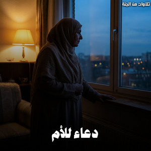 Duaa Li Al Om by تلاوات من الجنة