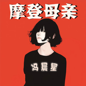 摩登母亲 by 冯晨星