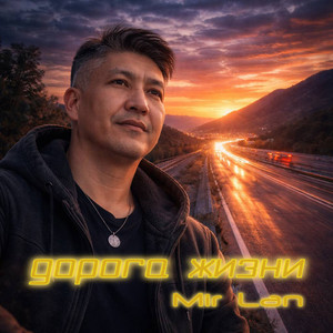 Дорога жизни by Mir Lan