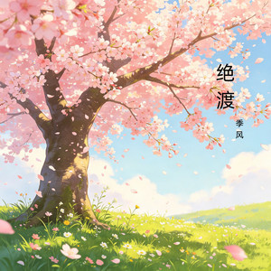 红尘 by 季风