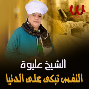 النفس تبكي علي الدنيا