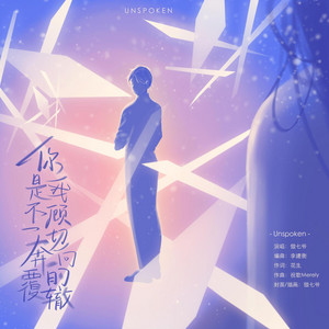 你是我不顾一切奔向的覆辙 by 傲七爷
