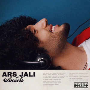 Любовь by ARS JALI