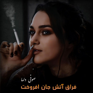 Panjshir Music - فراق آتش به جان افروخت جانان کم نما تا کی