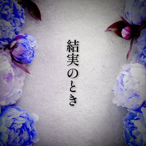 結実のとき (feat. 音楽的同位体 星界) by Inagi, 音楽的同位体 星界