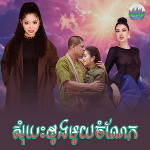 សុំ​បេះដូង​មួយ​ចំណែក by ទូច ស៊ុននិច