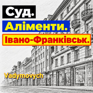 Обкладинка: Суд. Аліменти. Івано-Франківськ