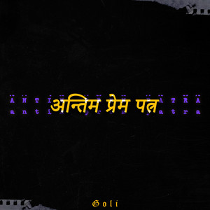 Antim Prem Patra