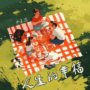 人生的幸福 by 卢玉菲