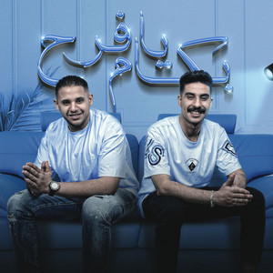 Fifty Elmlah & اشرف الفيشاوي - Bekam Ya Farh