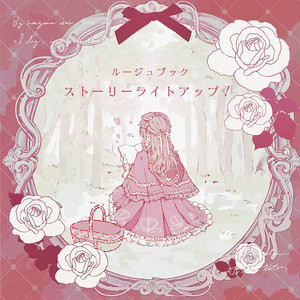 ストーリーライトアップ！ by ルージュブック