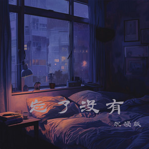 忘了没有 - 沉浸版 by 蔡若青