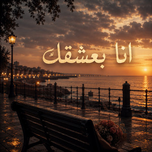 انا بعشقك by VANTA