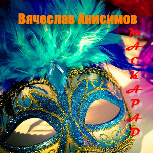 С Богом , братцы казаки - song and lyrics by Вячеслав Анисимов ...