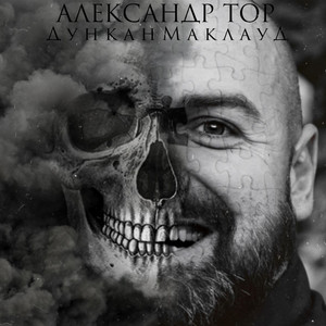 Обкладинка: Дункан Маклауд