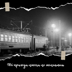 Denny Days — Твої пригоди ніколи не скінчаться