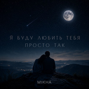 Я буду любить тебя просто так by Mikha
