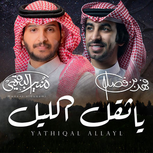 ياثقل الليل by منير البقمي, فهد بن فصلا