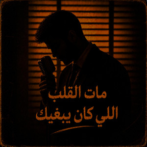 Ya Mat L9alb Li Kan Yebghik by Moorish Beats