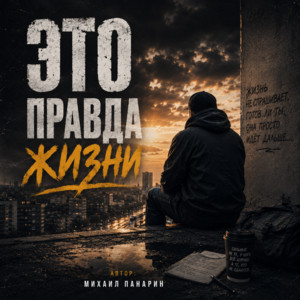 ЭТО ПРАВДА ЖИЗНИ by Михаил Панарин