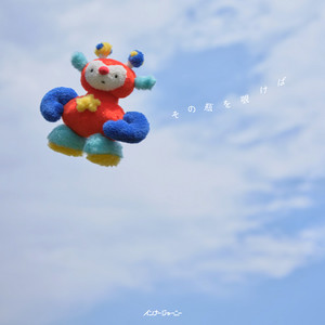 その瓶を覗けば(그 병을 들여다보면) by INNER JOURNEY