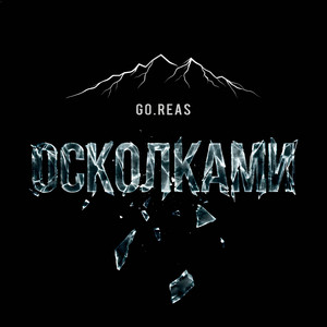 осколками