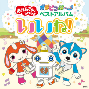 いいね!の日 by おかあさんといっしょ, チョロミー(おかあさんといっしょ), ムームー(おかあさんといっしょ), ガラピコ(おかあさんといっしょ), キュリオ(おかあさんといっしょ)