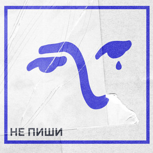Cover art: Не пиши