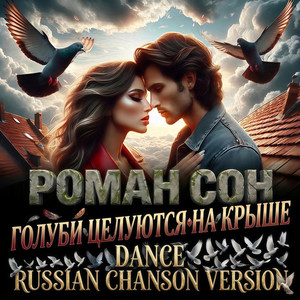 Голуби Целуются На Крыше - Dance Russian Chanson Version by Роман Сон