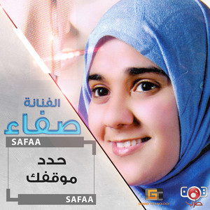Safa - حدد موقفك حدد