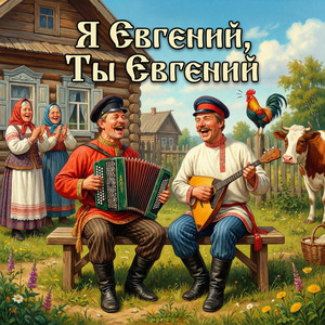 Я Евгений, Ты Евгений by РОФЛОТЕКА