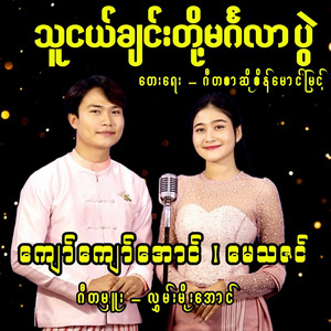 Kyaw Kyaw Aung & May Thazin - Thu Ngal Chin Doh Mingalar Pwal