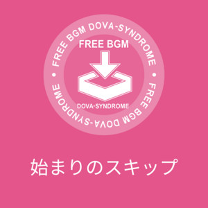 始まりのスキップ by くれっぷ