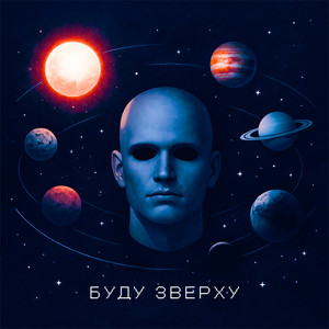 Буду Зверху