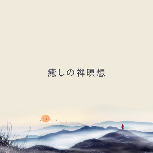 座禅 by 勘解由小路 輝夫
