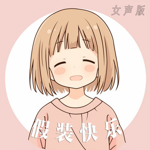 假装快乐 - 女声版 by 王沐妍